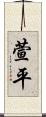 萱平 Scroll