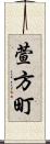 萱方町 Scroll