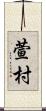 萱村 Scroll