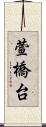 萱橋台 Scroll