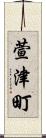 萱津町 Scroll