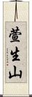 萱生山 Scroll