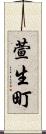萱生町 Scroll
