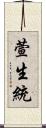 萱生統 Scroll
