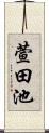 萱田池 Scroll