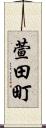 萱田町 Scroll
