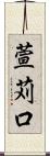 萱苅口 Scroll
