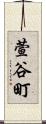 萱谷町 Scroll