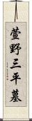 萱野三平墓 Scroll