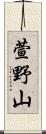 萱野山 Scroll