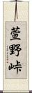 萱野峠 Scroll