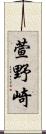 萱野崎 Scroll