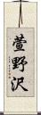 萱野沢 Scroll
