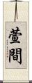 萱間 Scroll