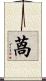 萵 Scroll