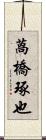 萵橋琢也 Scroll