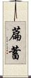 萹蓄 Scroll