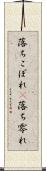 落ちこぼれ(P) Scroll