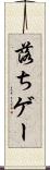 落ちゲー Scroll