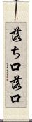 落ち口 Scroll