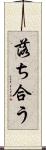 落ち合う Scroll