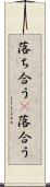 落ち合う(P) Scroll