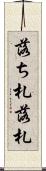 落ち札 Scroll