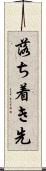 落ち着き先 Scroll