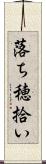 落ち穂拾い Scroll