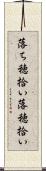 落ち穂拾い Scroll