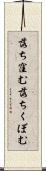 落ち窪む Scroll