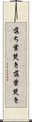 落ち葉焚き Scroll