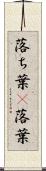 落ち葉(P) Scroll