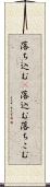落ち込む(P) Scroll
