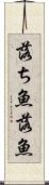 落ち魚 Scroll