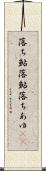 落ち鮎 Scroll