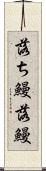 落ち鰻 Scroll
