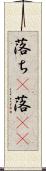 落ち(P) Scroll