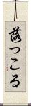 落っこる Scroll