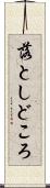落としどころ Scroll