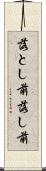 落とし前 Scroll