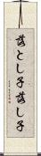 落とし子 Scroll