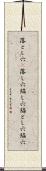 落とし穴(P) Scroll