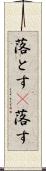 落とす(P);落す Scroll