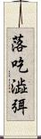 落吃澁弭 Scroll