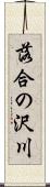 落合の沢川 Scroll
