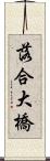 落合大橋 Scroll