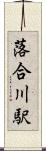落合川駅 Scroll
