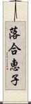 落合恵子 Scroll