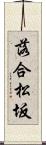 落合松坂 Scroll